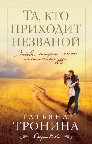 обложка книги Та, кто приходит незваной - Татьяна Тронина