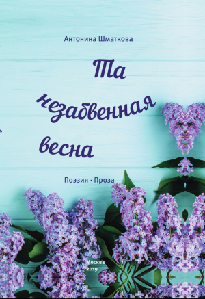 обложка книги Та незабвенная весна - Антонина Шматкова