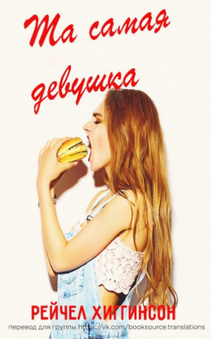 обложка книги Та самая девушка (ЛП) - Рейчел Хиггинсон