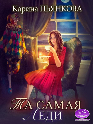 обложка книги Та самая леди (СИ) - Карина Пьянкова