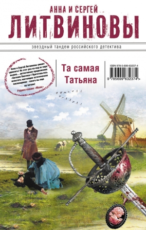 обложка книги Та самая Татьяна - Анна и Сергей Литвиновы