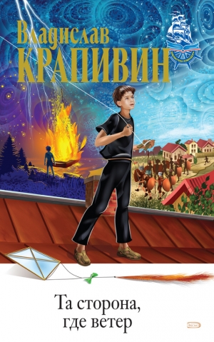 обложка книги Та сторона, где ветер - Владислав Крапивин