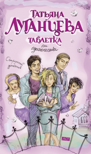 обложка книги Таблетка от одиночества - Татьяна Луганцева