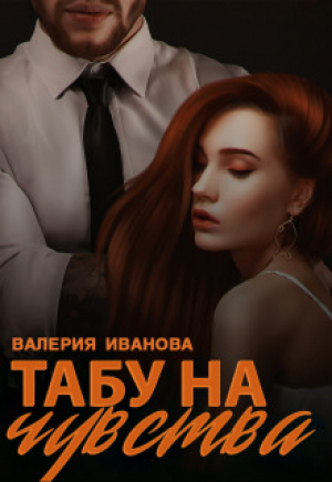 обложка книги Табу на чувства (СИ) - Валерия Иванова