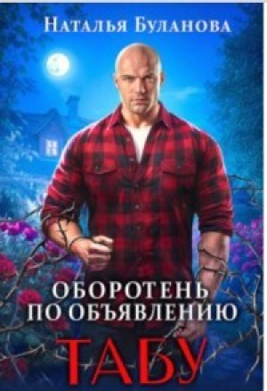 обложка книги Табу (СИ) - Наталья Буланова