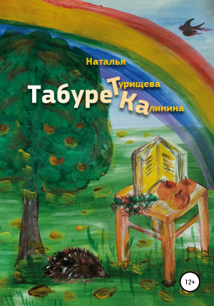 обложка книги Табуретка - Наталья Турищева-Калинина