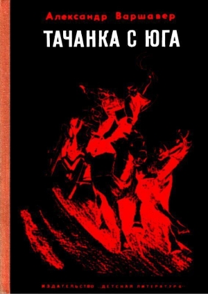 обложка книги Тачанка с юга - Александр Варшавер