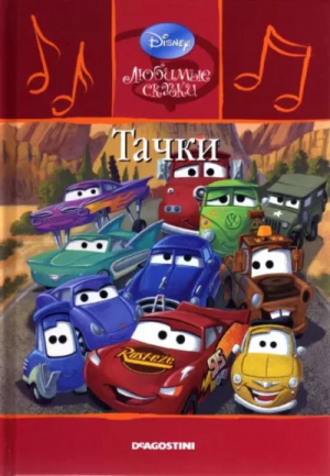 обложка книги Тачки - Уолт Дисней