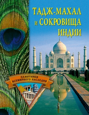 обложка книги Тадж-Махал и сокровища Индии - Светлана Ермакова