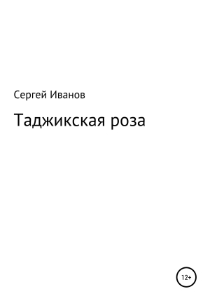 обложка книги Таджикская роза - Сергей Иванов