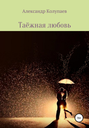 обложка книги Таёжная любовь - Александр Колупаев