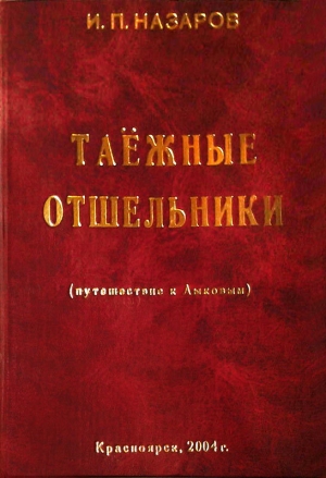 обложка книги Таежные отшельники - Игорь Назаров