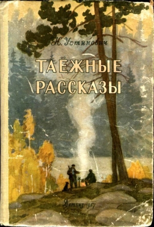 обложка книги Таёжные рассказы - Николай Устинович
