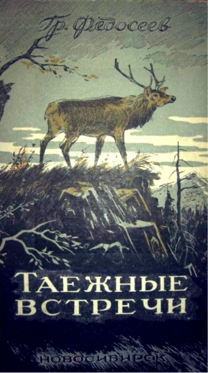 обложка книги Таежные встречи - Григорий Федосеев