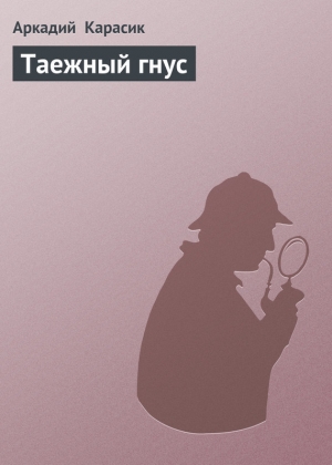обложка книги Таежный гнус - Аркадий Карасик