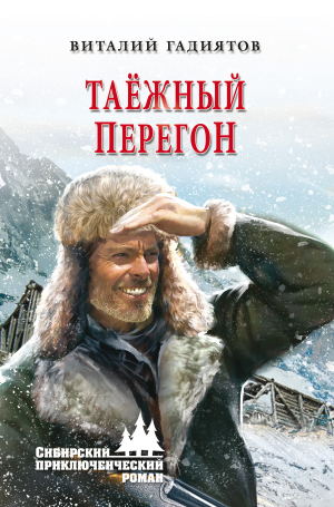 обложка книги Таёжный перегон - Виталий Гадиятов