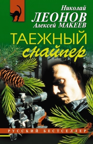 обложка книги Таежный снайпер - Николай Леонов