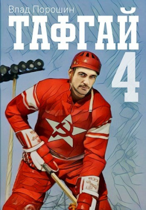 обложка книги Тафгай 4 (СИ) - Влад Порошин