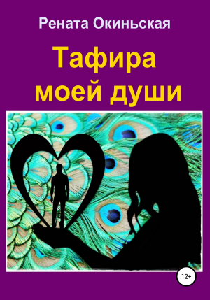 обложка книги Тафира моей души - Рената Окиньская