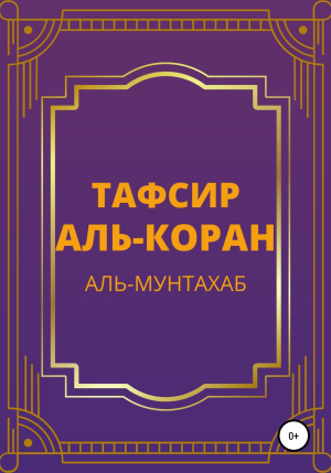 обложка книги Тафсир Аль-Коран. Аль-Мунтахаб - Аль-Мунтахаб аль-Куран аль-Карим