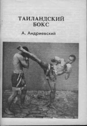 обложка книги Таиландский бокс - А. Андриевский