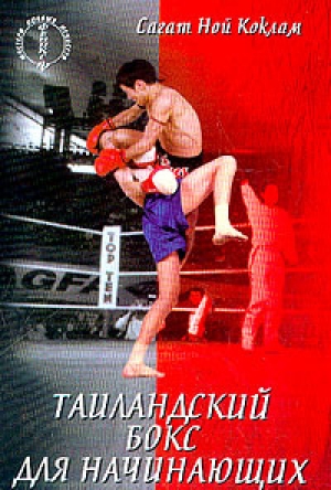 обложка книги Таиландский бокс для начинающих - Сагат Коклам