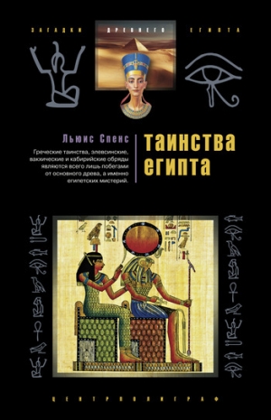 обложка книги Таинства Египта. Обряды, традиции, ритуалы - Льюис Спенс