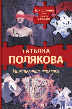 обложка книги Таинственная четверка - Татьяна Полякова