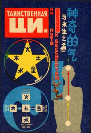обложка книги Таинственная ЦИ и пути к бессмертию. Часть 1 - Май Богачихин