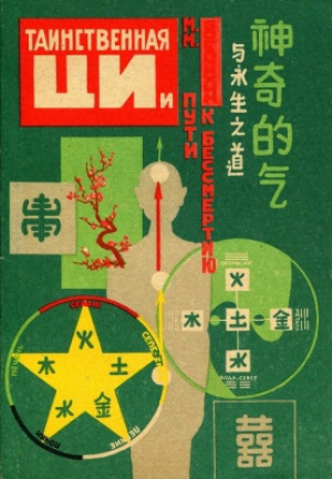 обложка книги Таинственная ЦИ и пути к бессмертию. Часть 2 - Май Богачихин