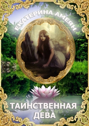обложка книги Таинственная дева - Екатерина Амеян
