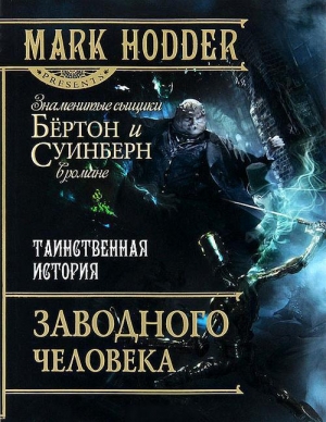 обложка книги Таинственная история заводного человека - Марк Ходдер