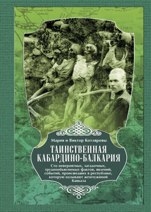 обложка книги Таинственная Кабардино-Балкария. Сто невероятных, загадочных, труднообъяснимых фактов, явлений, событий, происшедших в республике, которую называют жемчужиной Кавказа - Мария и Виктор Котляровы