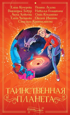 обложка книги Таинственная планета - Светлана Кривошлыкова