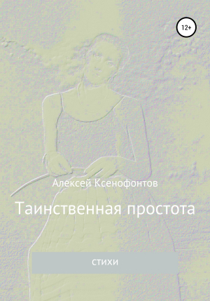 обложка книги Таинственная простота - Алексей Ксенофонтов