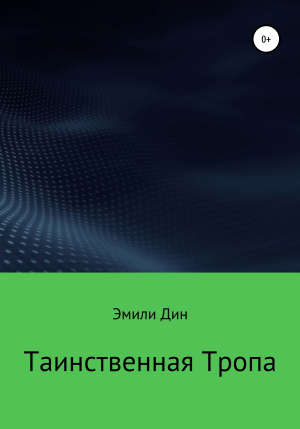 обложка книги Таинственная тропа - Эмили Дин