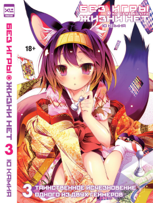 обложка книги Таинственное исчезновение одного из двух геймеров - Ю Камия