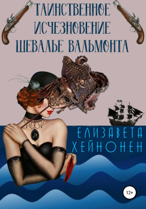 обложка книги Таинственное исчезновение шевалье Вальмонта - Елизавета Хейнонен