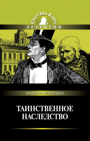 обложка книги Таинственное наследство (сборник) - Понсон дю Террайль