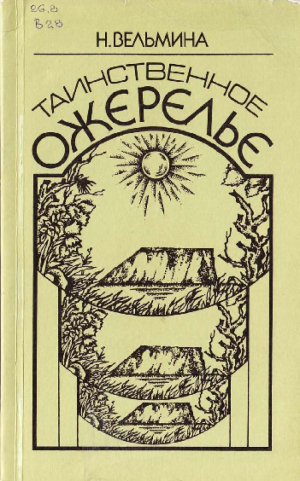 обложка книги Таинственное ожерелье - Нина Вельмина