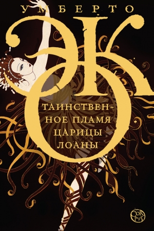 обложка книги Таинственное пламя царицы Лоаны - Умберто Эко