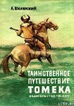 обложка книги Таинственное путешествие Томека - Альфред Шклярский