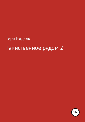 обложка книги Таинственное рядом 2 - Тира Видаль