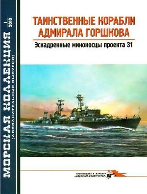 обложка книги Таинственные корабли адмирала Горшкова - В. Заблоцкий