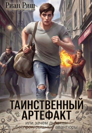 обложка книги Таинственный артефакт, или Зачем дуракам авантюры (СИ) - Риан Риш