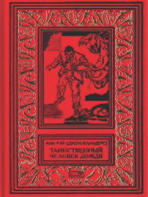 обложка книги Таинственный человек дождя - Жан Рэ