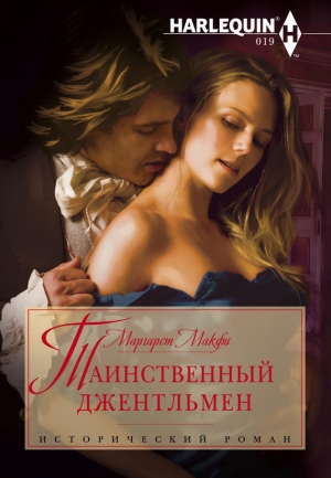 обложка книги Таинственный джентльмен - Маргарет Макфи