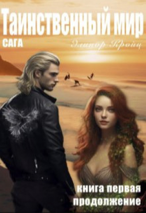 обложка книги Таинственный мир. Книга первая. Продолжение (СИ) - Элинор Кройц