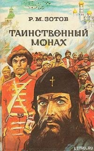 обложка книги Таинственный монах - Рафаил Зотов