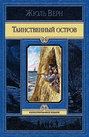 обложка книги Таинственный остров - Жюль Габриэль Верн
